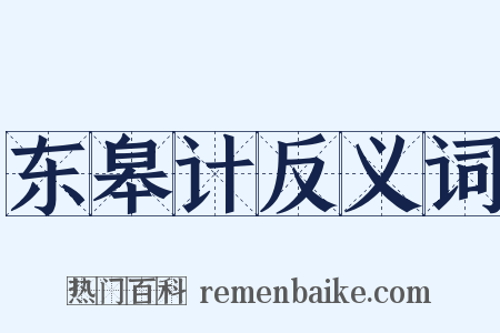 东皋计反义词是什么意思的图片